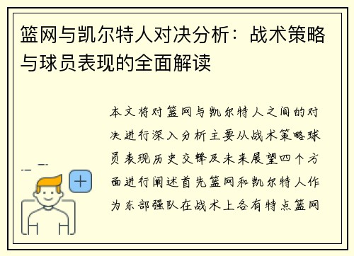 篮网与凯尔特人对决分析：战术策略与球员表现的全面解读
