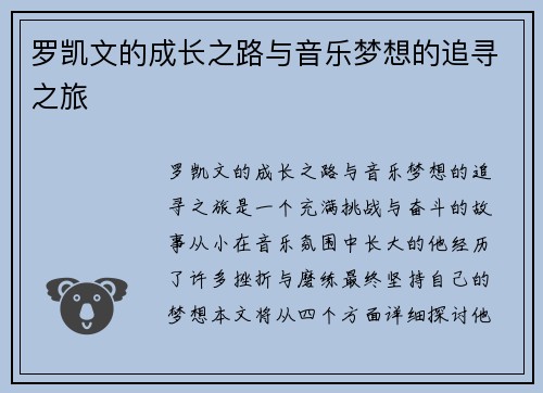 罗凯文的成长之路与音乐梦想的追寻之旅